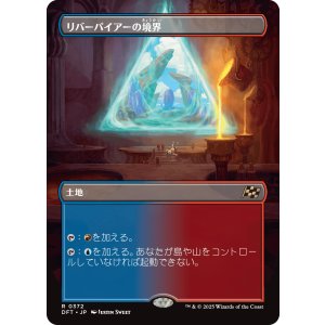 画像: 【ボーダーレス】【日本語版】リバーパイアーの境界/Riverpyre Verge