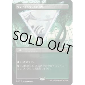 画像: 【Foil】【ボーダーレス】【日本語版】ウェイストウッドの境界/Wastewood Verge