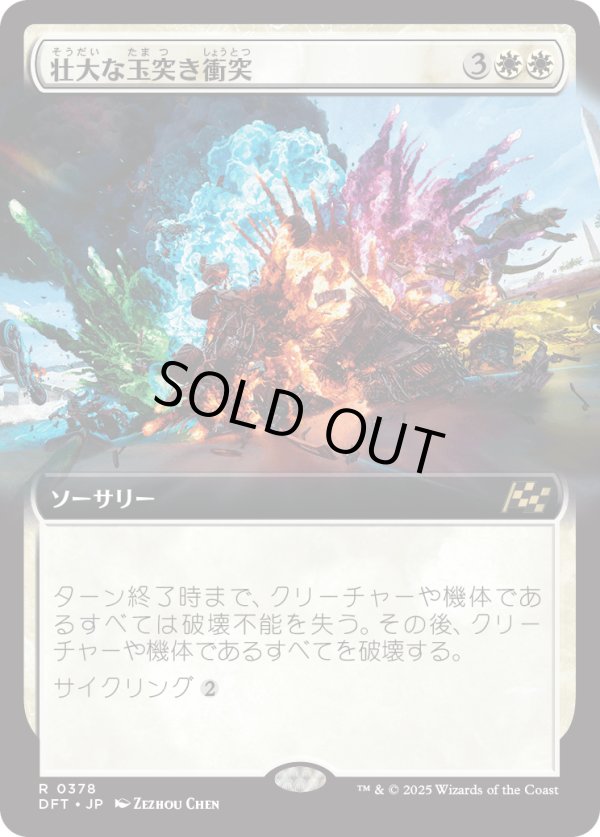 画像1: 【Foil】【拡張枠】【日本語版】壮大な玉突き衝突/Spectacular Pileup (1)