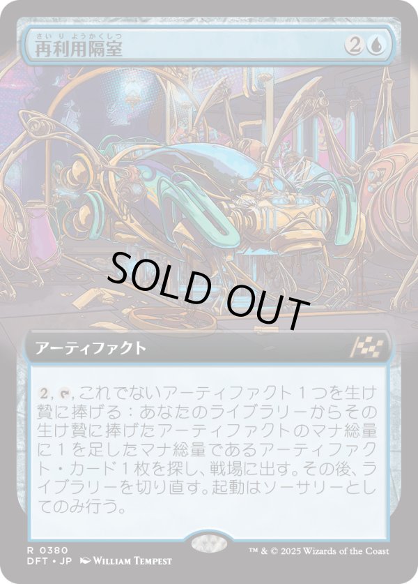 画像1: 【Foil】【拡張枠】【日本語版】再利用隔室/Repurposing Bay (1)