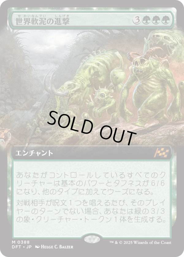 画像1: 【Foil】【拡張枠】【日本語版】世界軟泥の進撃/March of the World Ooze (1)