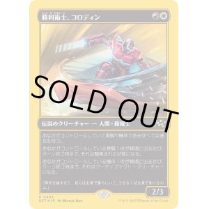 画像: 【ファーストプレイスFoil】【日本語版】勝利術士、コロディン/Kolodin, Triumph Caster