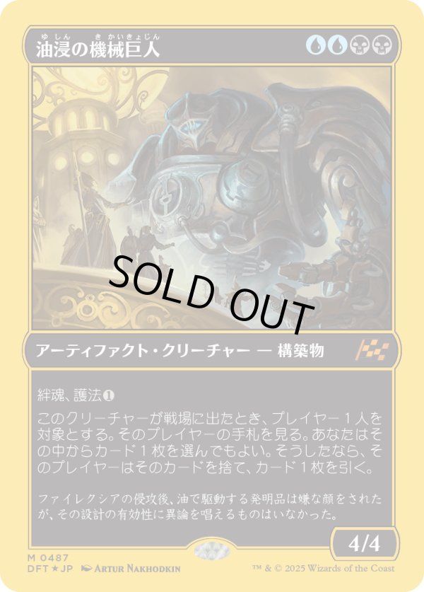 画像1: 【ファーストプレイスFoil】【日本語版】油浸の機械巨人/Oildeep Gearhulk (1)