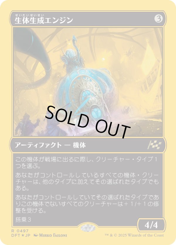 画像1: 【ファーストプレイスFoil】【日本語版】生体生成エンジン/Lifecraft Engine (1)