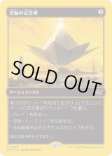 画像: 【ファーストプレイスFoil】【日本語版】忍耐の記念碑/Monument to Endurance