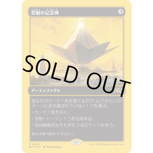 画像: 【ファーストプレイスFoil】【日本語版】忍耐の記念碑/Monument to Endurance