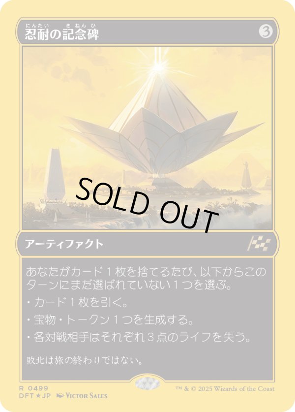 画像1: 【ファーストプレイスFoil】【日本語版】忍耐の記念碑/Monument to Endurance (1)