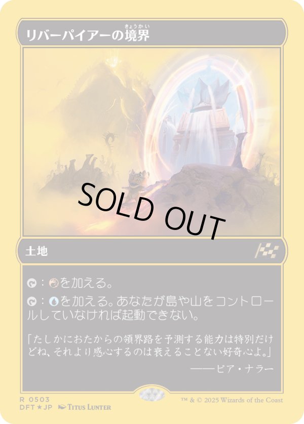 画像1: 【ファーストプレイスFoil】【日本語版】リバーパイアーの境界/Riverpyre Verge (1)
