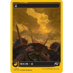 画像: 【ファーストプレイスFoil】【日本語版】山/Mountain
