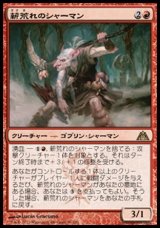 画像: 【日本語版】薪荒れのシャーマン/Pyrewild Shaman