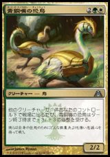 画像: 【日本語版】青銅嘴の恐鳥/Bronzebeak Moa