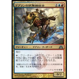 画像: 【日本語版】ゴブリンの試験操縦士/Goblin Test Pilot
