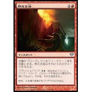 画像: 【日本語版】燃える油/Burning Oil