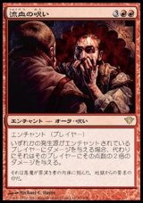 画像: 【日本語版】流血の呪い/Curse of Bloodletting