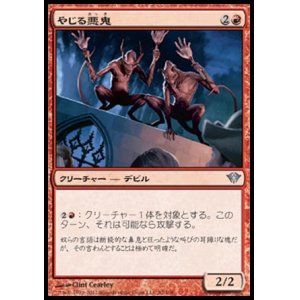 画像: 【日本語版】やじる悪鬼/Heckling Fiends