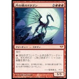 画像: 【日本語版】月の帳のドラゴン/Moonveil Dragon