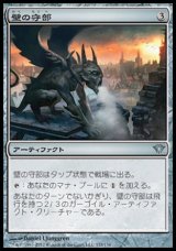 画像: 【日本語版】壁の守部/Warden of the Wall
