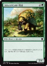 画像: 【日本語版】コロッソドンの一年仔/Colossodon Yearling
