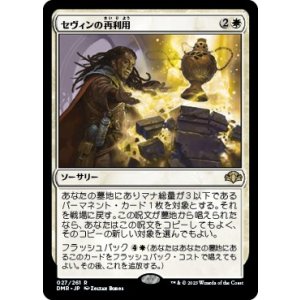 画像: 【日本語版】セヴィンの再利用/Sevinne's Reclamation