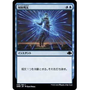 画像: 【日本語版】対抗呪文/Counterspell