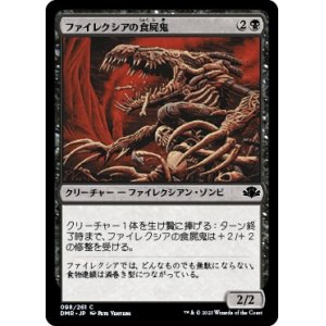 画像: 【日本語版】ファイレクシアの食屍鬼/Phyrexian Ghoul