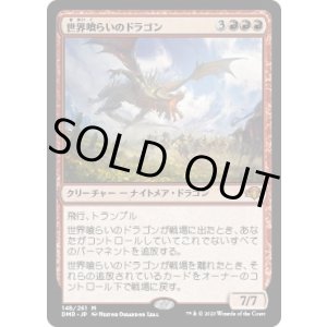 画像: 【日本語版】世界喰らいのドラゴン/Worldgorger Dragon