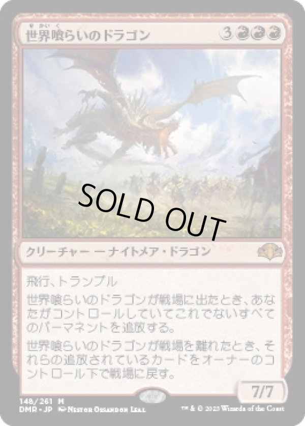 画像1: 【日本語版】世界喰らいのドラゴン/Worldgorger Dragon (1)