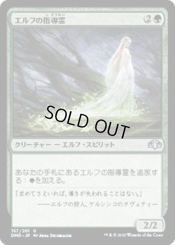 画像1: 【日本語版】エルフの指導霊/Elvish Spirit Guide (1)