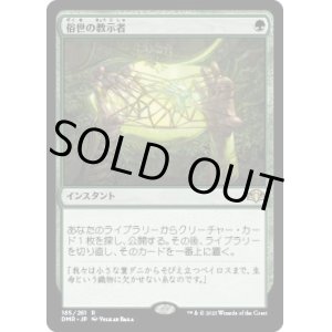 画像: 【日本語版】俗世の教示者/Worldly Tutor