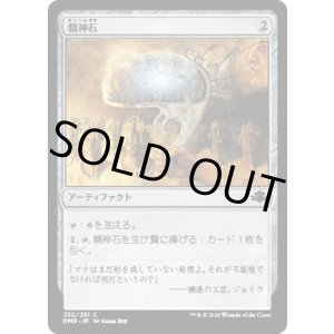 画像: 【日本語版】精神石/Mind Stone