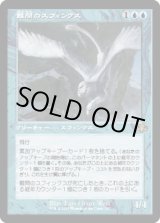 画像: 【旧枠】【日本語版】難問のスフィンクス/Vexing Sphinx