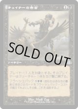 画像: 【旧枠】【日本語版】チェイナーの布告/Chainer's Edict