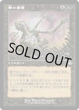 画像: 【旧枠】【日本語版】闇の萎縮/Dark Withering