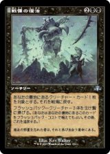 画像: 【旧枠】【日本語版】戦慄の復活/Dread Return