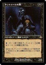 画像: 【旧枠】【日本語版】ナントゥーコの影/Nantuko Shade