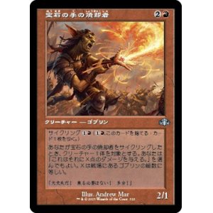 画像: 【旧枠】【日本語版】宝石の手の焼却者/Gempalm Incinerator