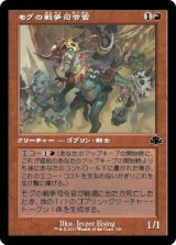 画像: 【旧枠】【日本語版】モグの戦争司令官/Mogg War Marshal