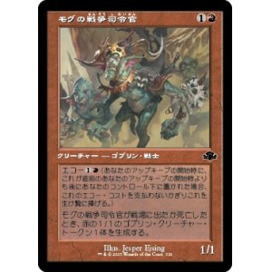画像: 【旧枠】【日本語版】モグの戦争司令官/Mogg War Marshal