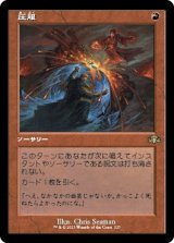 画像: 【旧枠】【日本語版】圧服/Overmaster