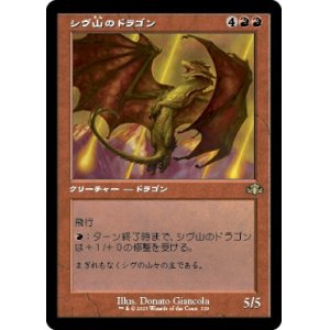 画像: 【旧枠】【日本語版】シヴ山のドラゴン/Shivan Dragon