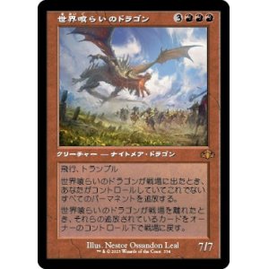 画像: 【旧枠】【日本語版】世界喰らいのドラゴン/Worldgorger Dragon
