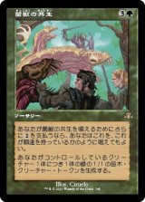 画像: 【旧枠】【日本語版】菌獣の共生/Saproling Symbiosis