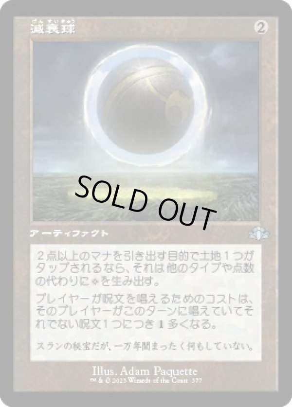 画像1: 【旧枠】【日本語版】減衰球/Damping Sphere (1)