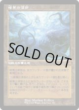 画像: 【旧枠】【日本語版】暗黒の深部/Dark Depths