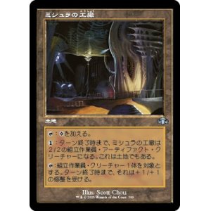 画像: 【旧枠】【日本語版】ミシュラの工廠/Mishra's Factory