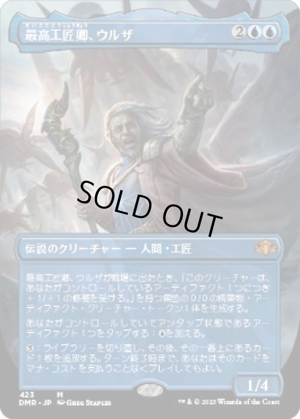 画像1: 【Foil】【ボーダーレス】【日本語版】最高工匠卿、ウルザ/Urza, Lord High Artificer (1)