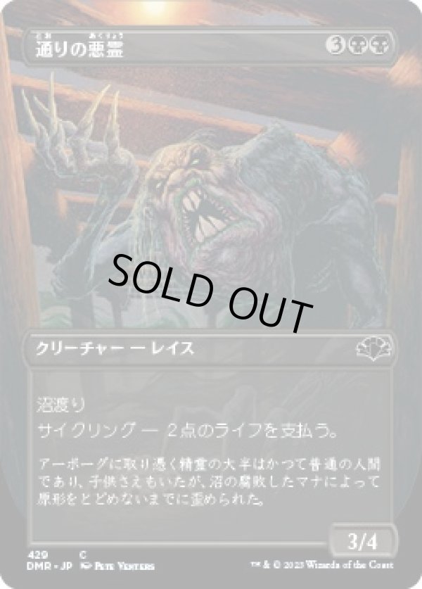画像1: 【ボーダーレス】【日本語版】通りの悪霊/Street Wraith (1)
