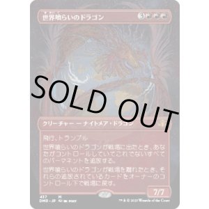 画像: 【ボーダーレス】【日本語版】世界喰らいのドラゴン/Worldgorger Dragon