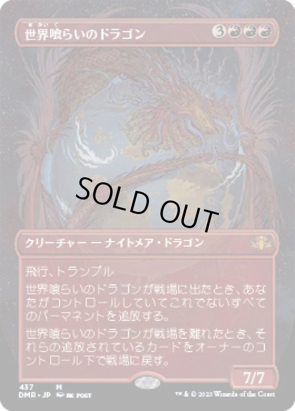 画像1: 【ボーダーレス】【日本語版】世界喰らいのドラゴン/Worldgorger Dragon (1)