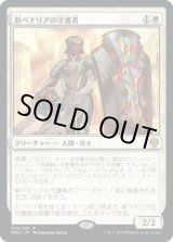 画像: 【日本語版】新ベナリアの守護者/Guardian of New Benalia